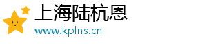 上海陆杭恩
