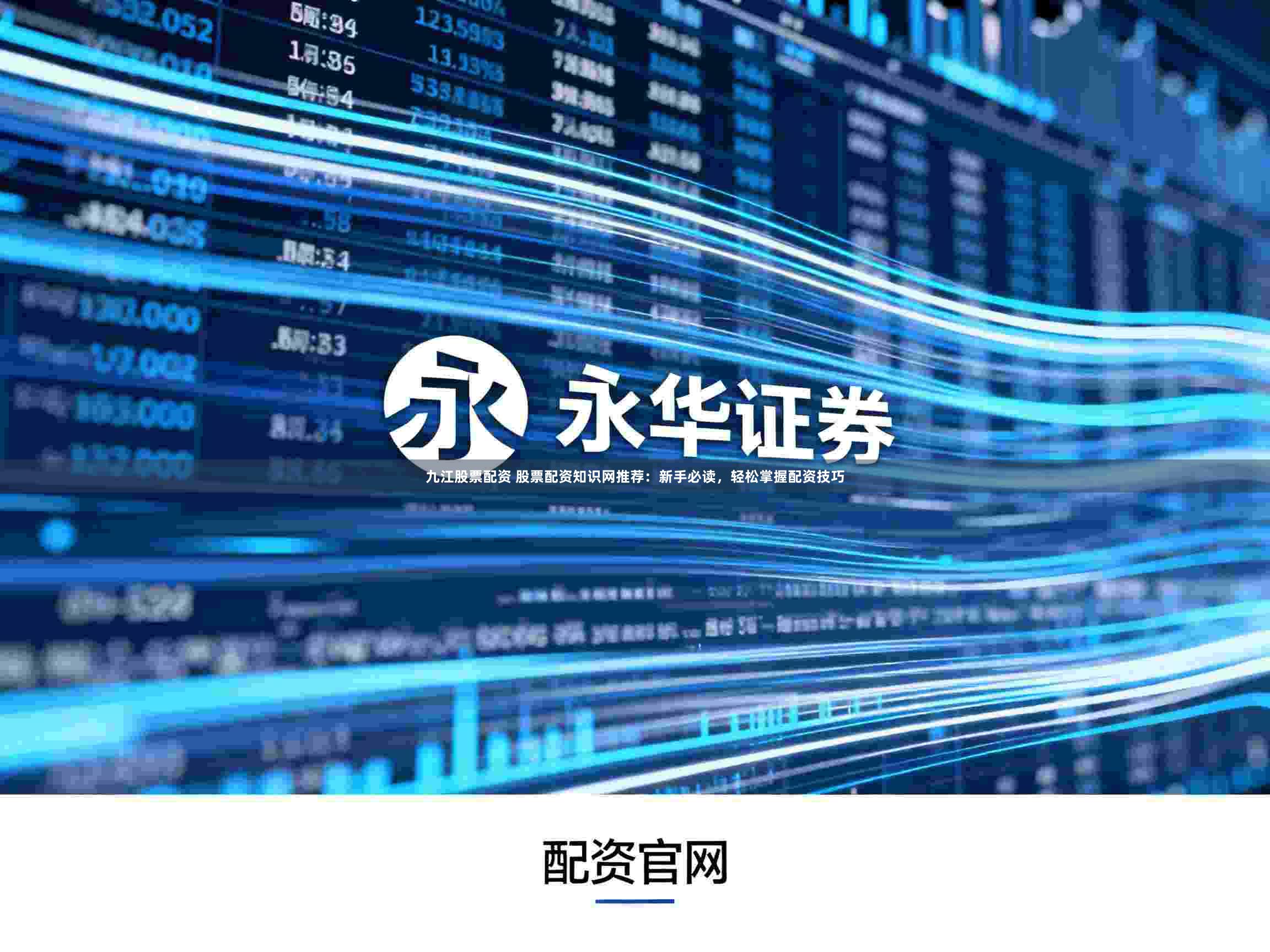 九江股票配资 股票配资知识网推荐：新手必读，轻松掌握配资技巧