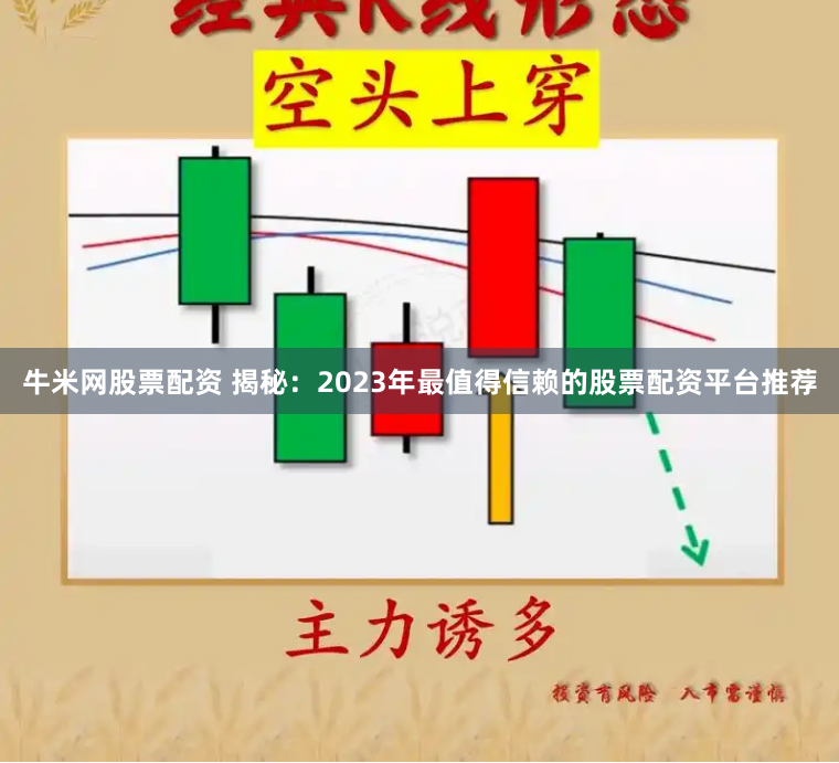 牛米网股票配资 揭秘：2023年最值得信赖的股票配资平台推荐