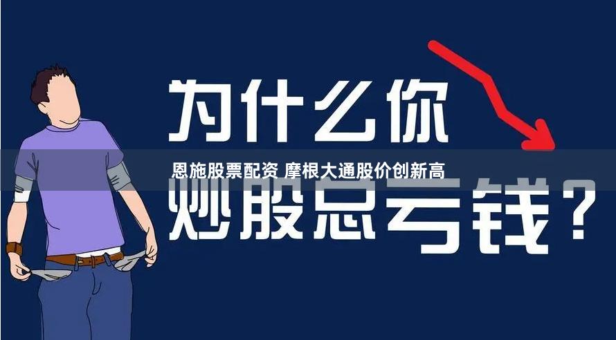 恩施股票配资 摩根大通股价创新高