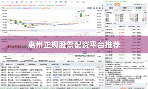 惠州正规股票配资平台推荐