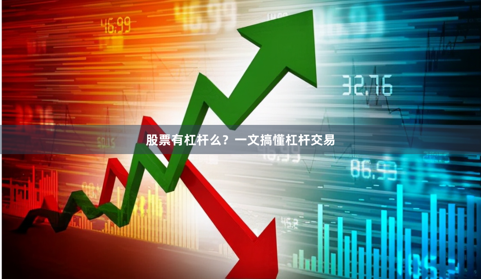 股票有杠杆么？一文搞懂杠杆交易